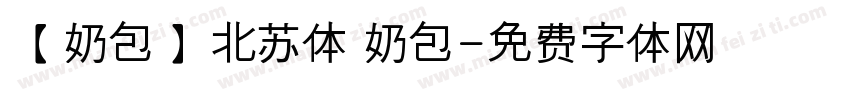 【奶包】北苏体 奶包字体转换